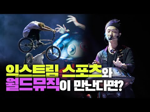 Yoon-hwan Kim X LAKIZ - Sense of Limit [ Extreme Sports X World Music ]