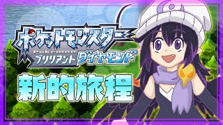 [Vtub] 伊索渡 寶可夢：晶燦鑽石#1 就決定是你了