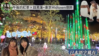 12月東京vlog③｜在日5年台灣人帶你看東京聖誕節！午後的紅茶×目黑蓮活動＋東京midtown燈飾！｜台湾人が体験！午後の紅茶×目黒蓮イベント&東京ミッドタウンのクリスマスイルミネーション