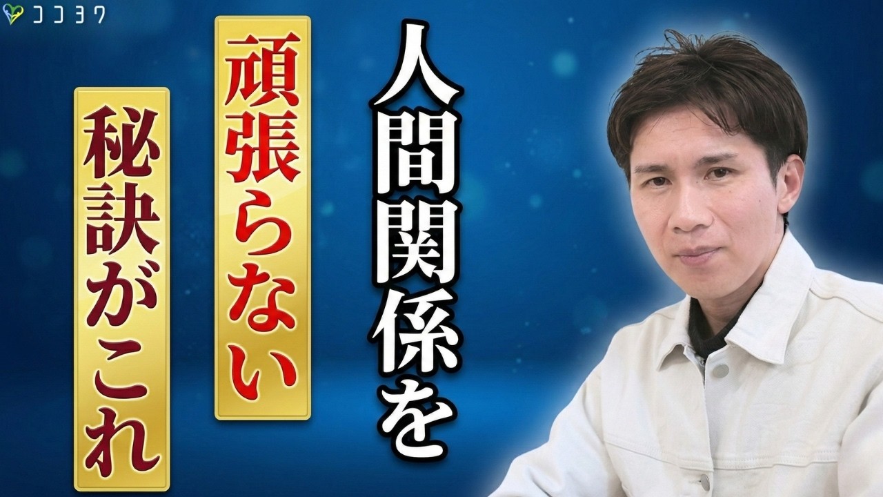 【朗報】頑張りすぎなくてOK！人間関係の「消耗」をピタッと止める7か条