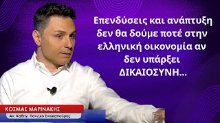 Ανάπτυξη και επενδύσεις δεν θα δούμε ποτέ αν δεν υπάρξει ΔΙΚΑΙΟΣΥΝΗ- Κ.Μαρινάκης και Greekonomics