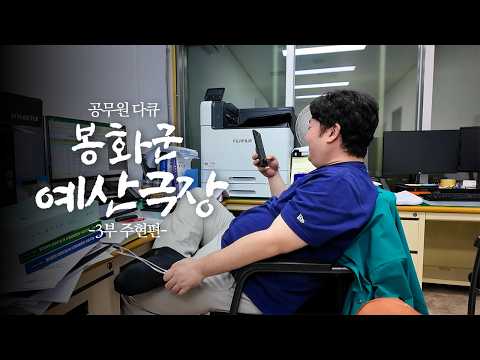 [봉화군 공무원다큐] 예산 짜는 게 이렇게 어려운 일이었나요..