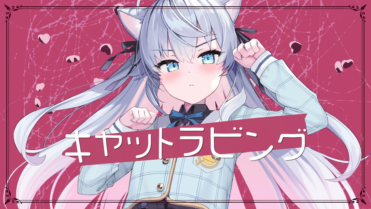 キャットラビング / covered by カグラナナ