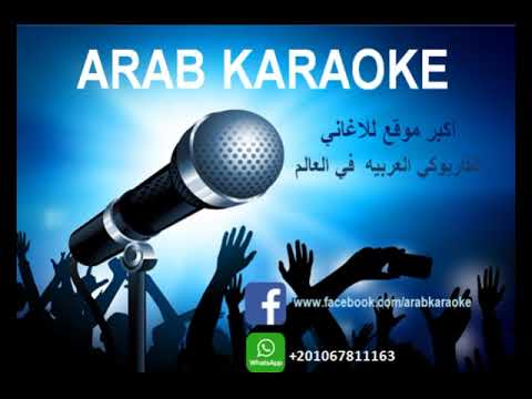 عمال يحكيلي عنها - هشام عباس - كاريوكي