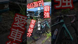 癖強60万円🚴‍♂️愛車紹介 Bianchi Oltre XR3 × ハコスカ