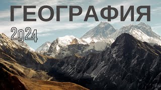 0:00 Какой материк пересекается всеми меридианами?
0:23 Какой путешественник первым из европейцев посетил Китай?
0:46 На южном берегу какого озера расположен город Кливленд (США)?
1:09 На каком острове расположена столица Новой