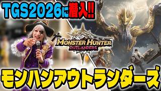 【TGS2026】モバイル向け新作ゲーム「モンスターハンターアウトランダーズ」を先行プレイ！オリジナル古龍に大苦戦！？
