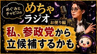 #17 私、参政党から立候補するかも　お便り編｜めぐみとチャピコのめちゃラジオ