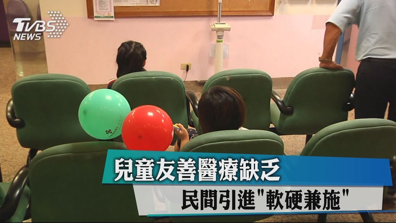 兒童友善醫療缺乏 民間引進「軟硬兼施」