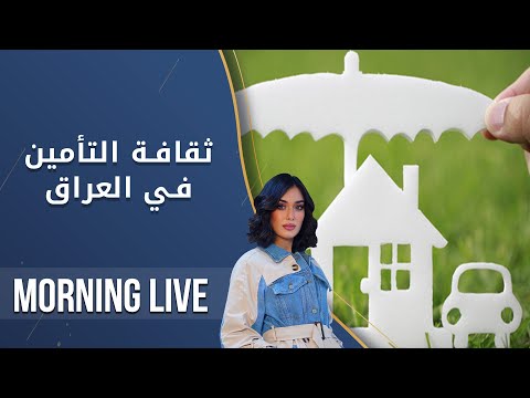 شاهد بالفيديو.. ثقافة التأمين في العراق - م2 Morning Live - الحلقة ١٣٠