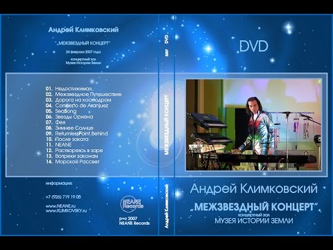 Andrey Klimkovsky Concert «Interstellar live» 2007 02 24