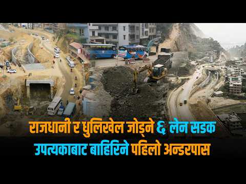 विदेशको झल्को दिनेगरि बन्दैछ सूर्यविनायक–धुलिखेल सडक [ड्रोन भिडियो]