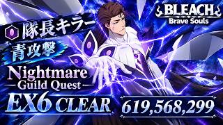 [ブレソル]1632 グループバトルNIGHTMARE 隊長キラー 青 EX6 クリア動画  9/11~9/13 Guild Quests [BLEACH Brave Souls]