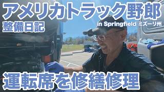 アメリカ長距離トラック運転手 整備日記 運転席を修繕修理 in Springfield ミズーリ州 【#1989 2026-3-12】