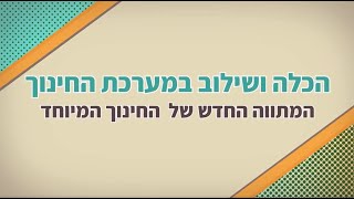 הכלה ושילוב במערכת החינוך - המתווה החדש של החינוך המיוחד