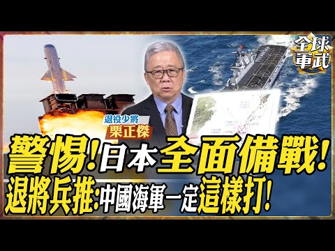 【將軍精華】高市早苗認了! 台海議題重大表態! 日本全面加強軍備 部署一波接一波！栗將軍兵推：若台海開戰，中國海軍一定從這個方向打 第一島鏈會瞬間被推爆！.feat 栗正傑 #全球軍武頻道