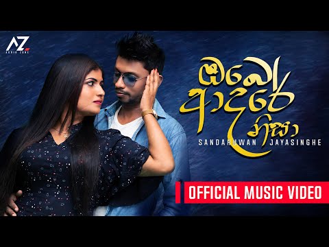 Obe Adare Nisa - Sandaruwan Jayasinghe | Official Music Video