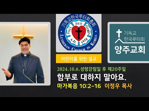 (어린이)함부로 대하지 말아요(막10:2~16)-2024.10.6.성령강림일 후 스무째주일