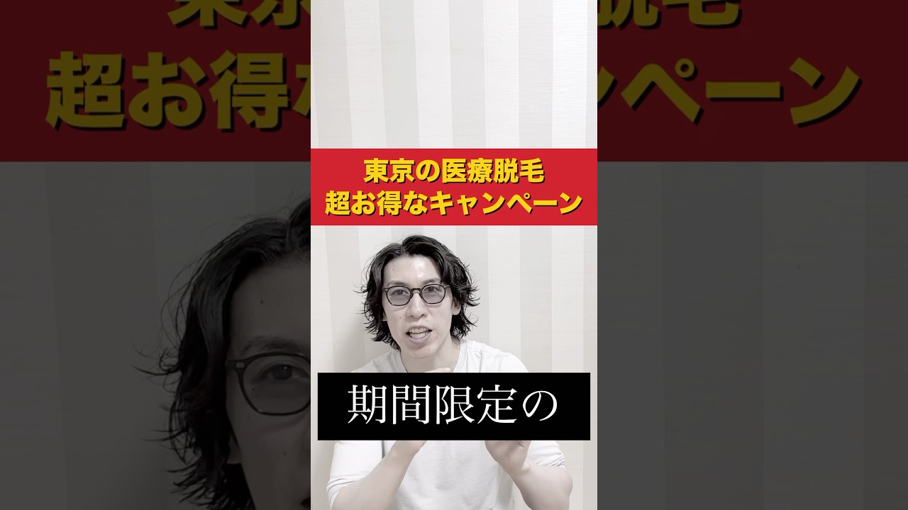 東京で医療脱毛やるなら今が超お得なタイミングです！