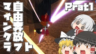 【Minecraft】ただマルチで自由奔放マインクラフト　＃１　【ゆっくり実況】
