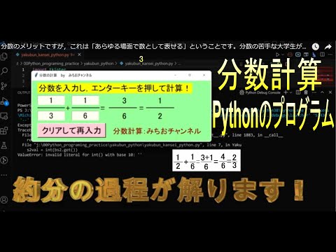 学校教育課程 分数の計算をPythonのプログラムで実行してみました！分数のメリットですが，これは「あらゆる場面で数として表せる」ということです。分数の苦手な大学生がたくさんいるそうです。分数計算をコンピュータに!