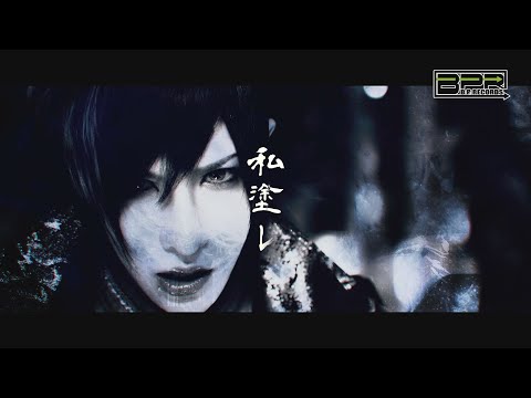 己龍「私塗レ」MUSIC VIDEO