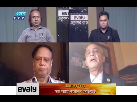 একুশের রাত || স্বল্প আয়ে করোনার অভিঘাত || ২৬ আগস্ট ২০২১