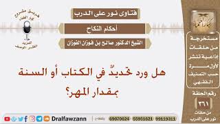 صورة هل ورد تحديدٌ في الكتاب أو السنة بمقدار المهر؟ الشيخ صالح الفوزان