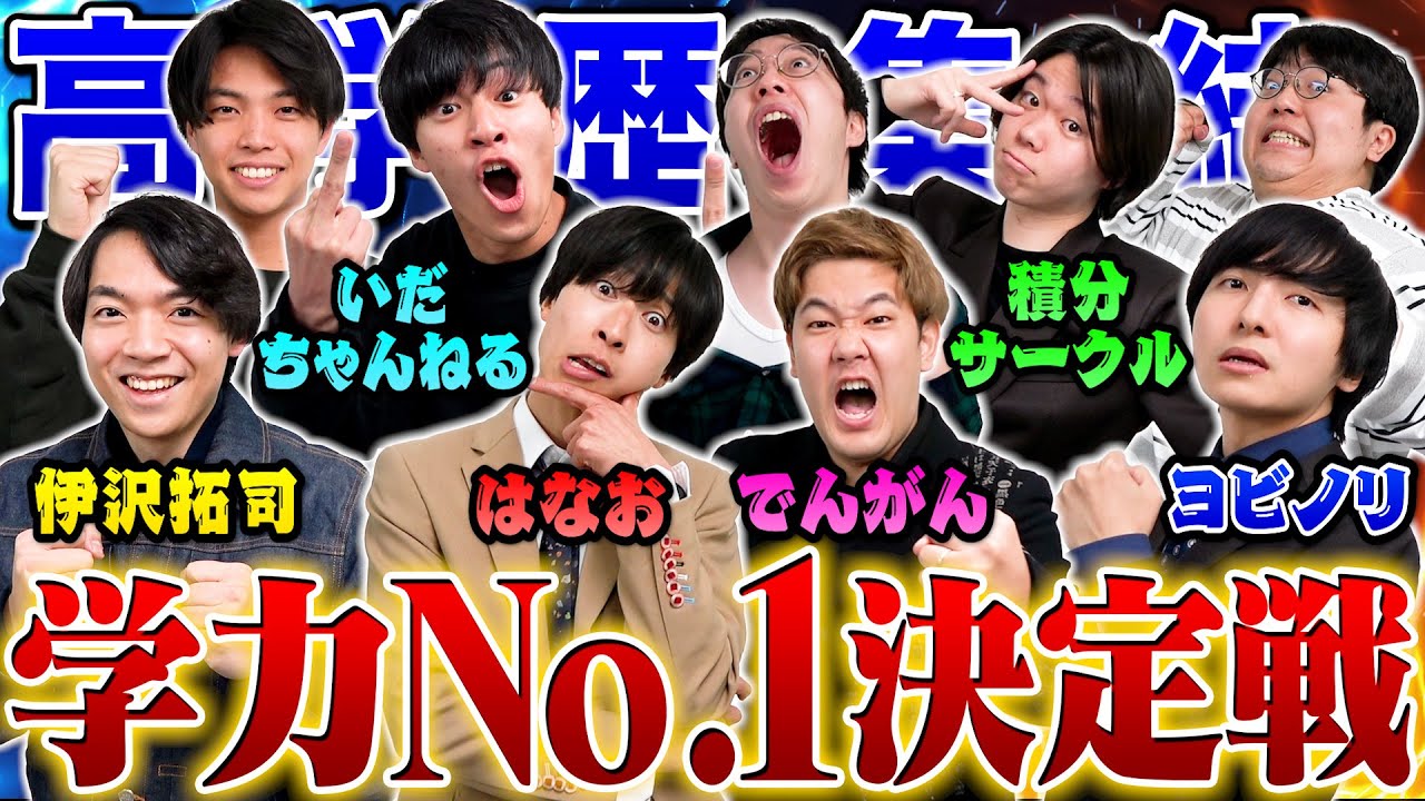【集結】高学歴YouTuber最強は誰だ？クイズ王、教育者、現役学生がガチ学力バトルした結果....【前編】