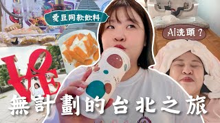 【快閃台北】AI洗頭踩雷？！張員瑛同款飲料實測🍉🥤通化夜市吃到好撐！😋 麥當勞限定冰炫風好愛❤️ | Cher is chercher