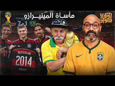 حكاية كأس العالم 12 | ألمانيا تسحق البرازيل في أجنّ 7 دقائق في تاريخ المونديال (البرازيل 2014)