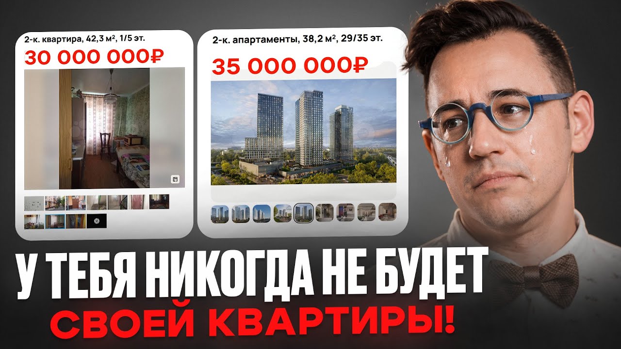 У тебя уже НИКОГДА не будет КВАРТИРЫ благодаря этому!