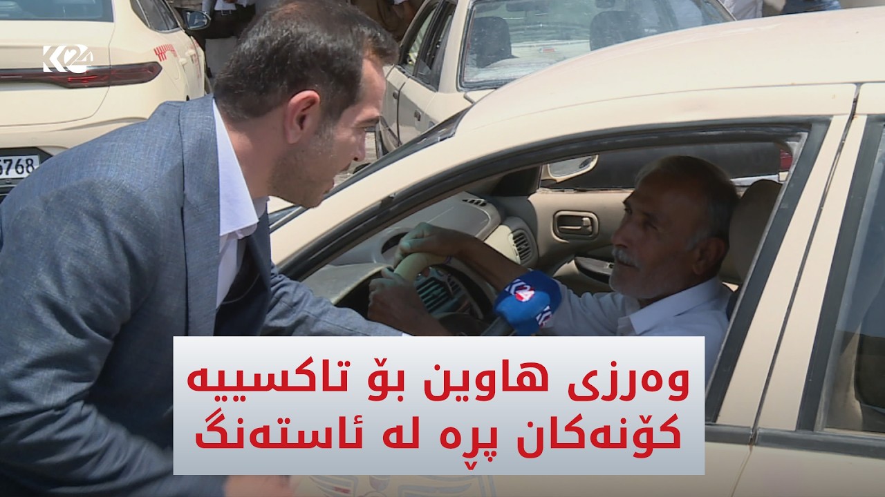 ڤیدیۆ | وەرزی هاوین بۆ تاکسییە کۆنەکان پڕە لە ئاستەنگ