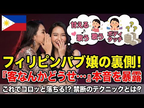 【フィリピンパブ嬢】「客なんかどうせこうすれば喜ぶっしょ」と思ってる３つの事 YouTubeサムネイル