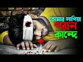Tumar laiga poran kande | তোমার লাগি পরান কান্দে | Bangla New Sad Song 2022