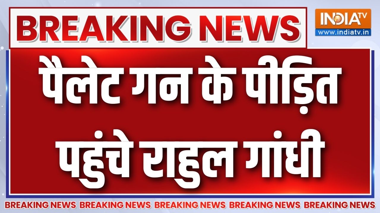 Breaking News: पैलेट गन के पीड़ित पहुंचे राहुल गांधी |Rahul Gandhi News | Cong