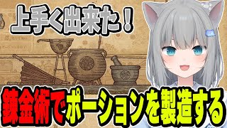 錬金術師になってポーションを販売するなちょ【なちょ猫切り抜き/Potion Craft: Alchemist Simulator/Nachoneko】