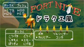 【フォートナイト】ドラクエ風にしてみたｗｗｗ【フォートナイト／茶番】