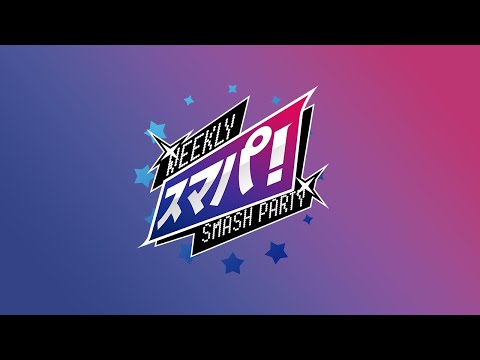スマブラSP スマパ！#104 feat. ザクレイ, Tea, KEN, takera, Nietono, ふたりのきわみアー! ,  Tarakotori...and more!