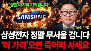 "삼성전자 정말 무서울 겁니다" 지금 시장이 흔들리는 이유, '이 가격'오면 죽어라 사세요. ( 이화진 차장…