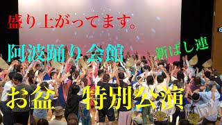 阿波踊り　2025 阿波踊り会館の盛り上がり。新ばし連