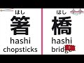 Japanese KANJI Homophones & Homographs🇯🇵