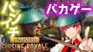 【新作バトロア】一番面白い奴が優勝【Cuisine Royale】