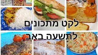 בקלי קלות- לתשעה באב לקט מתכונים (ליהי קרויץ - מטבח בקלי קלות) - התמונה מוצגת ישירות מתוך אתר האינטרנט יוטיוב. זכויות היוצרים בתמונה שייכות ליוצרה. קישור קרדיט למקור התוכן נמצא בתוך דף הסרטון