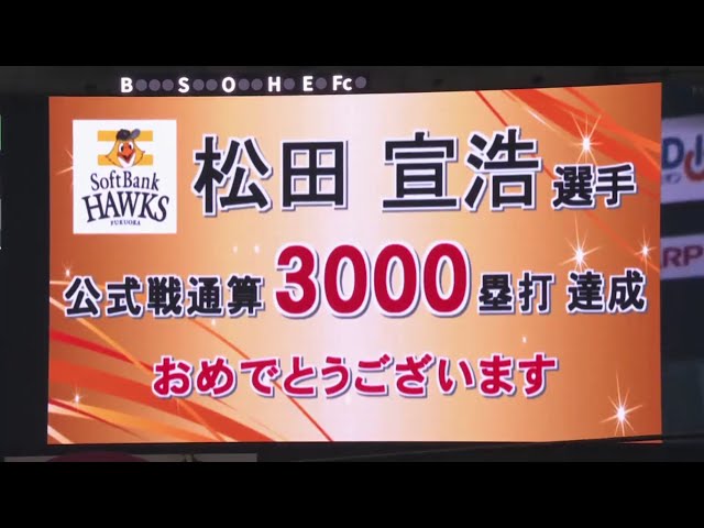 【4回裏】ホークス・松田 熱男で公式戦通算3000塁打達成!! 2020/10/11 H-M