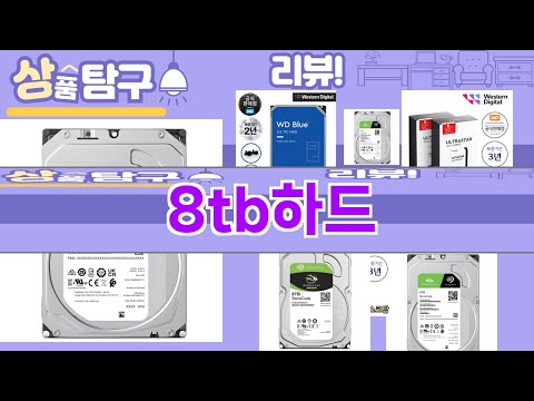 가장 많이 팔린 8tb하드 추천 Top10!