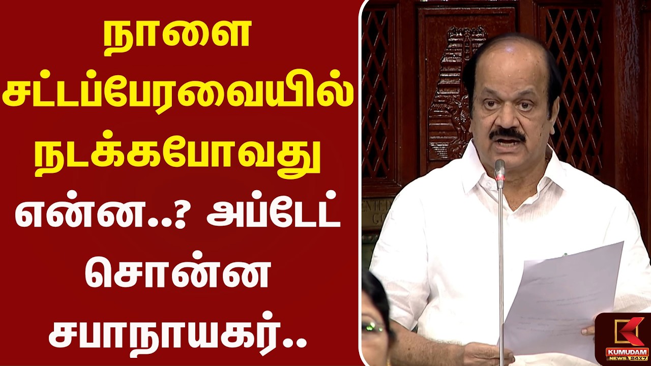 நாளை சட்டப்பேரவையில் நடக்கபோவது என்ன..? அப்டேட் சொன்ன சபாநாயகர்.. | JCD Prabhakar | Kumudam News