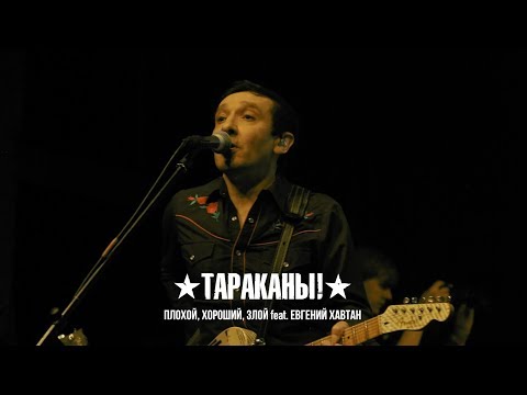 Тараканы! feat. Евгений Хавтан — Плохой, хороший, злой