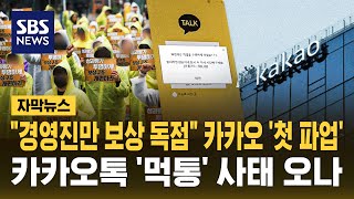 "경영진만 보상 독점" 카카오 '첫 파업'..카톡 '먹통' 사태 오나 (자막뉴스) / SBS