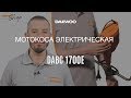 Триммер электрический DAEWOO DABC 1700E (1.65кВт, леска+нож) - видео №2